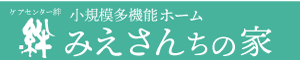 小規模多機能ホーム みえさんちの家